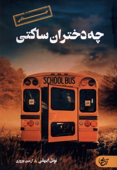 چه دختران ساکتی